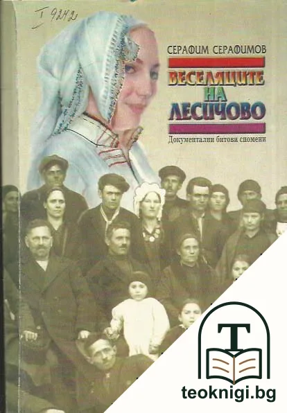 Веселяците на Лесичово — корица