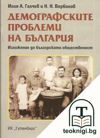 Демографските проблеми на България — корица