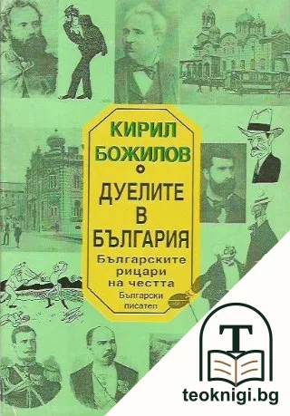 Дуелите в България — корица