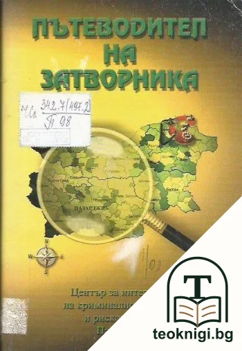 Пътеводител на затворника — корица