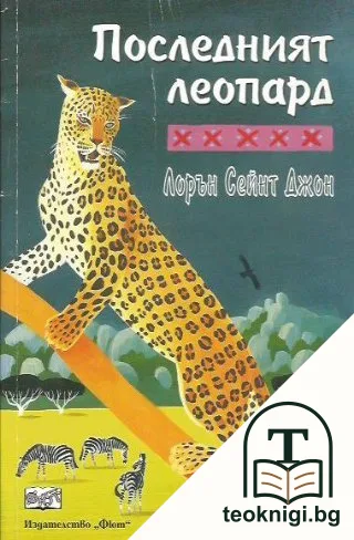 Последният леопард — корица