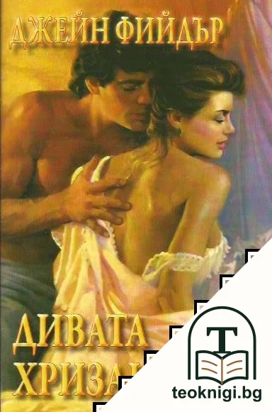Дивата хризантема — корица