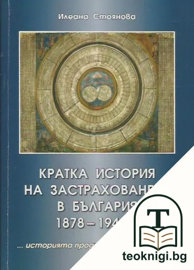 Кратка история на застраховането в България 1878-1946 г. — корица
