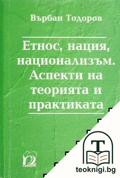 Етнос, нация, национализъм. Аспекти на теорията и практиката — корица