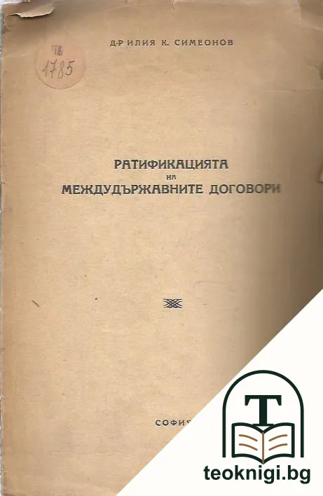 Ратификацията на междудържавните договори — корица