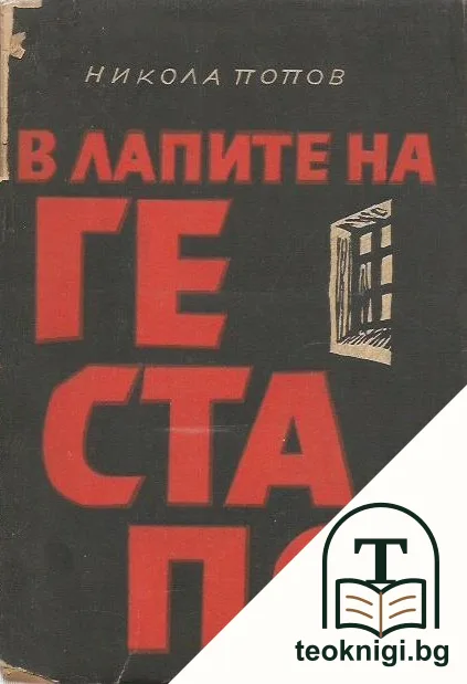 В лапите на Гестапо — корица