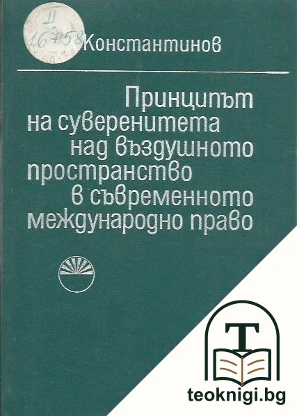 Принципът на суверенитета над въздушното пространство в съвременното международно право — корица