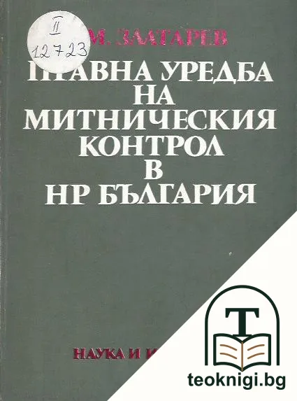 Правна уредба на митническия контрол в НР България — корица