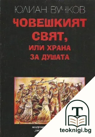 Човешкият свят, или храна за душата — корица
