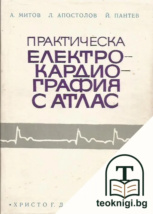 Практическа електрокардиография с атлас — корица