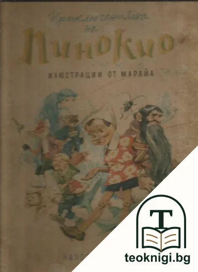 Приключенията на Пинокио — корица