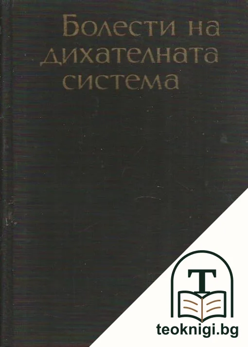 Болести на дихателната система — корица