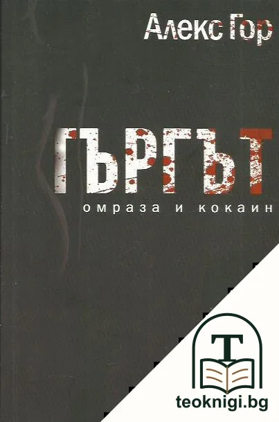 Търгът - омраза и кокаин — корица