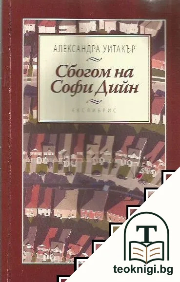 Сбогом на Софи Дийн — корица