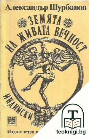 Земята на живата вечност. Индийски дневник — корица