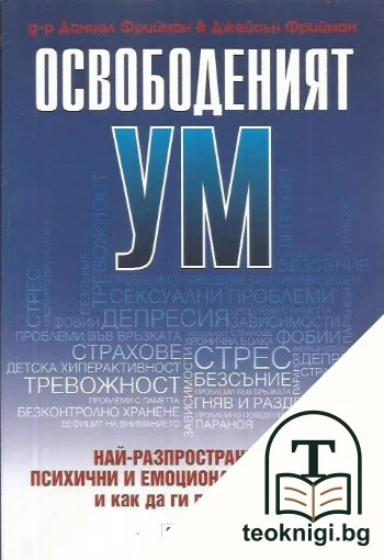 Освободеният ум — корица