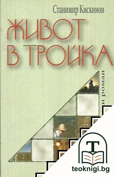 Живот в тройка — корица