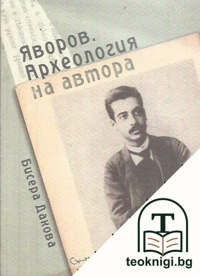 Яворов. Археология на автора — корица