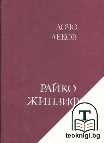 Райко Жинзифов — корица