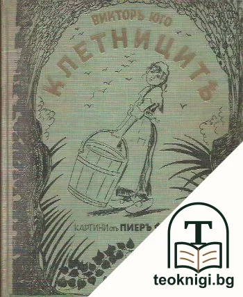 Клетниците — корица