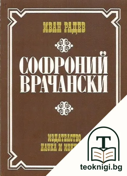 Софроний Врачански — корица