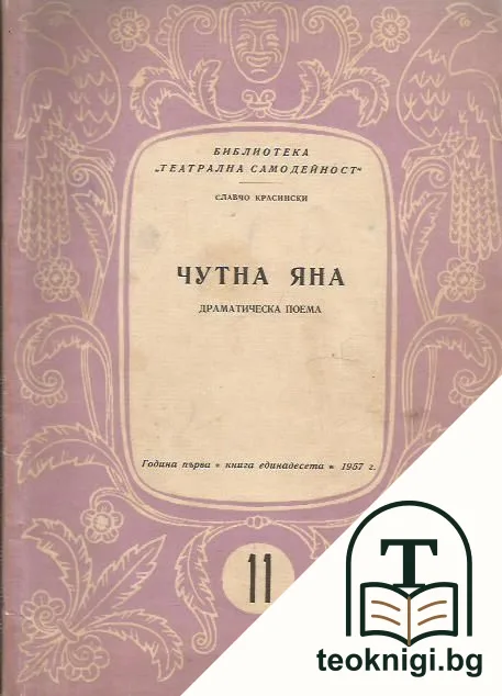 Чутна Яна — корица