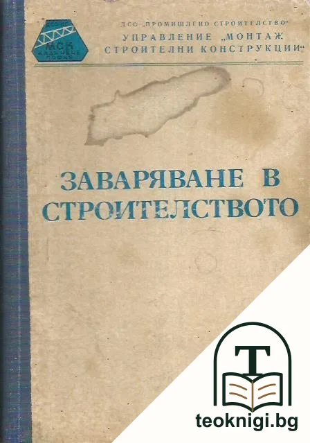 Заваряване в строителството — корица