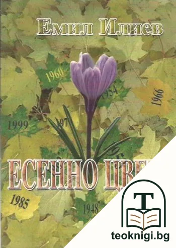 Есенно цвете — корица