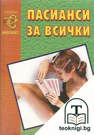 Пасианси за всички — корица