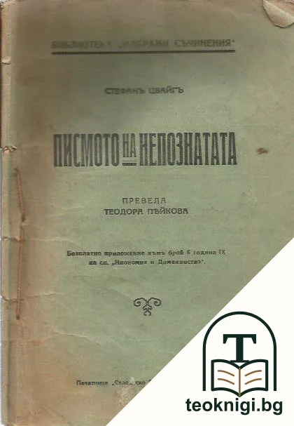 Писмото на непознатата — корица