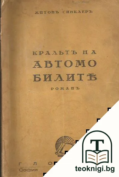 Кральтъ на автомобилите — корица
