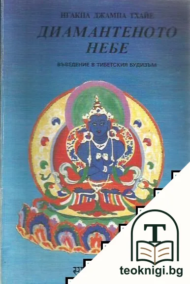 Диамантеното небе — корица