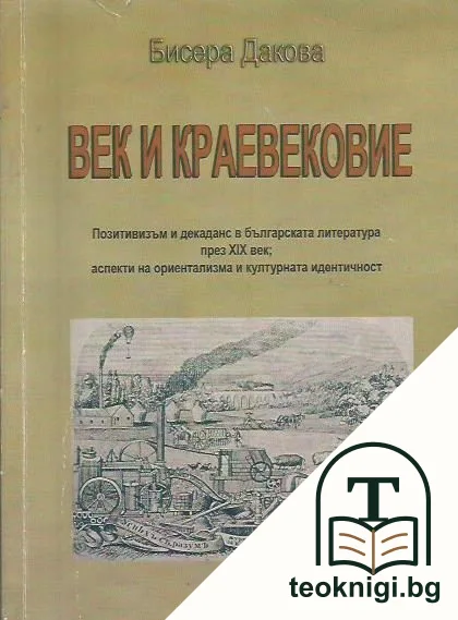 Век и краевековие — корица