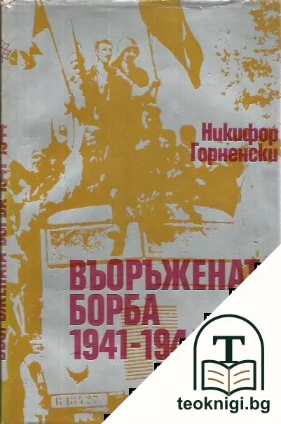 Въоръжената борба 1941-1944 — корица