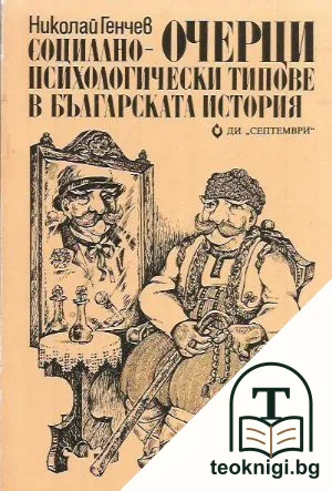 Социално-психологически типове в българската история — корица