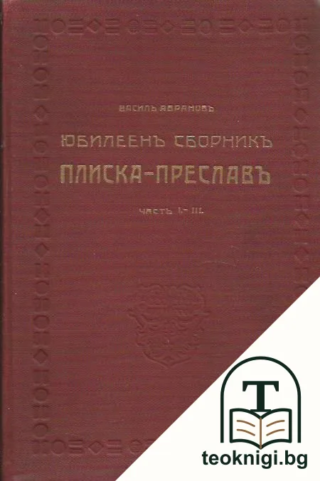 Юбилеенъ сборникъ Плиска-Преславъ. Часть 1-3 — корица