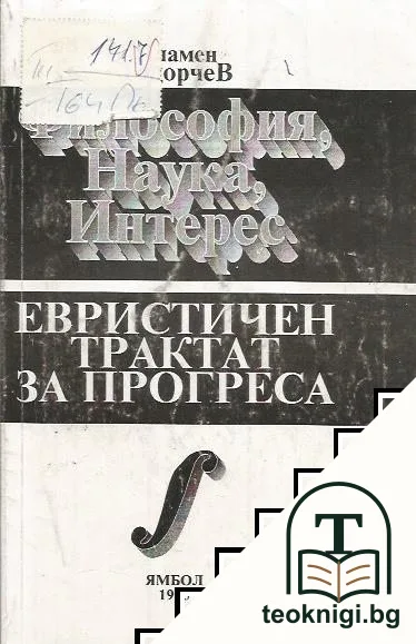 Философия, наука, интерес — корица