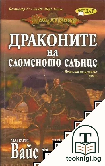 Войната на душите. Том 1: Драконите на сломеното слънце — корица