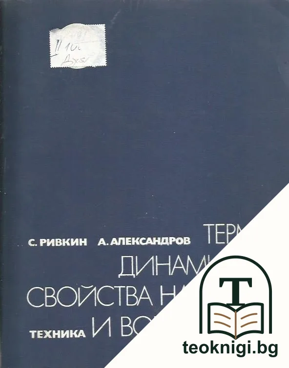 Термодинамични свойства на водата и водната пара — корица