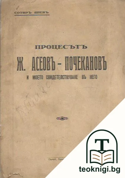 Процесътъ Ж. Асеовъ - Почекановъ и моето свидетелствуване въ него — корица