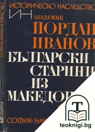 Български старини из Македония — корица