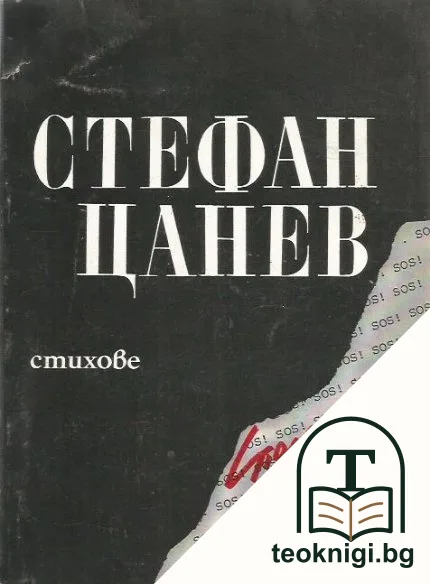 Стихове — корица