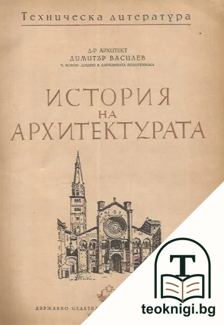 История на архитектурата — корица