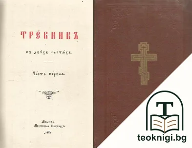 Требникъ — корица