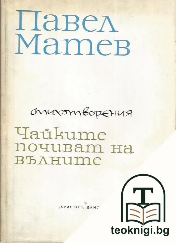 Чайките почиват на вълните — корица