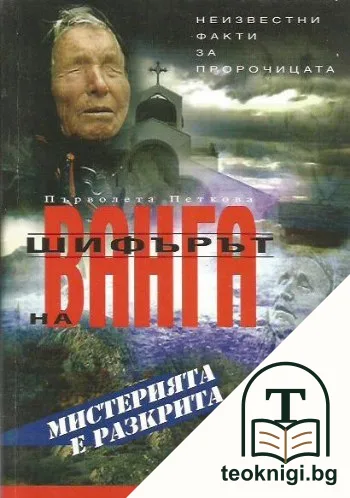 Шифърът на Ванга — корица