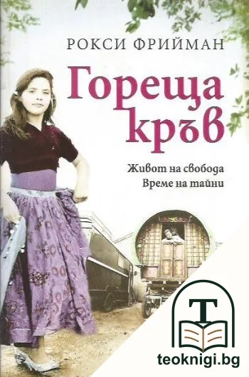 Гореща кръв — корица