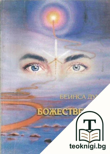 Божественият център. Том 3 — корица