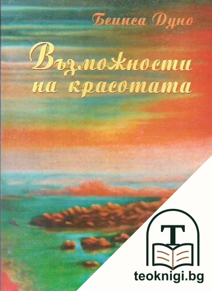 Възможности на красотата — корица