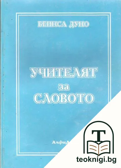 Учителят за словото — корица